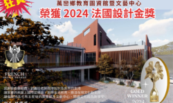 萬巒鄉教育圖資館暨文藝中心　榮獲2024法國設計建築金獎 圖1